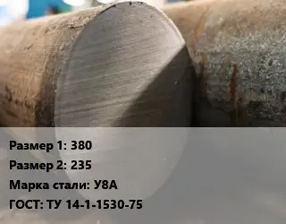 Поковка круглая 380х235 Сталь: У8А ГОСТ: ТУ 14-1-1530-75